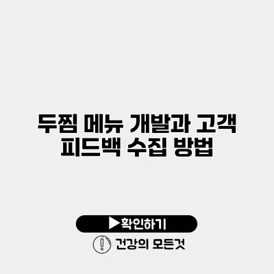 두찜 메뉴 개발과 고객 피드백 수집 방법