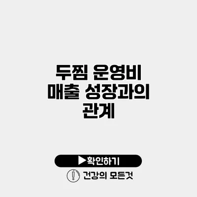 두찜 운영비 매출 성장과의 관계