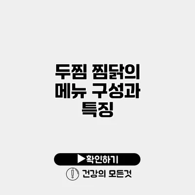 두찜 찜닭의 메뉴 구성과 특징