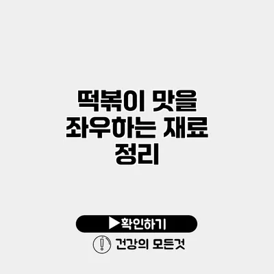 떡볶이 맛을 좌우하는 재료 정리