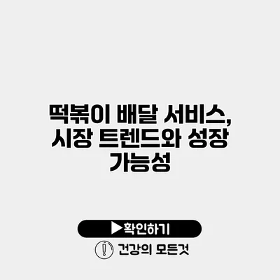 떡볶이 배달 서비스, 시장 트렌드와 성장 가능성