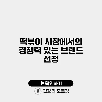 떡볶이 시장에서의 경쟁력 있는 브랜드 선정