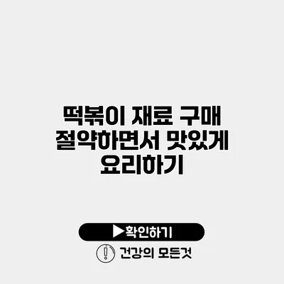 떡볶이 재료 구매 절약하면서 맛있게 요리하기