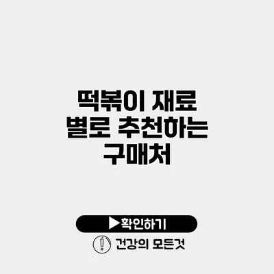 떡볶이 재료 별로 추천하는 구매처