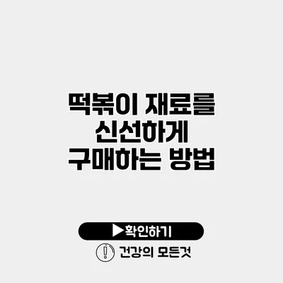 떡볶이 재료를 신선하게 구매하는 방법
