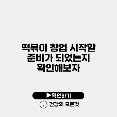 떡볶이 창업 시작할 준비가 되었는지 확인해보자