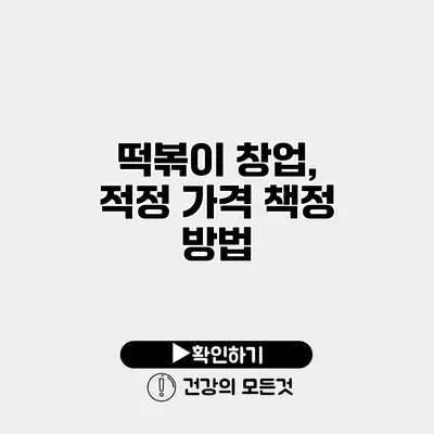떡볶이 창업, 적정 가격 책정 방법