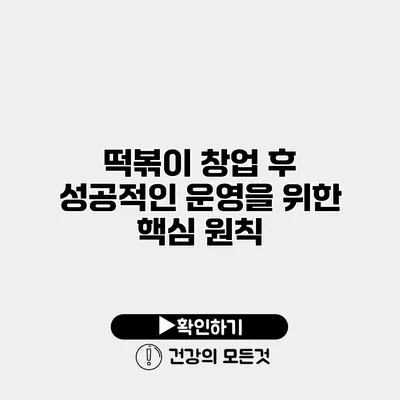 떡볶이 창업 후 성공적인 운영을 위한 핵심 원칙
