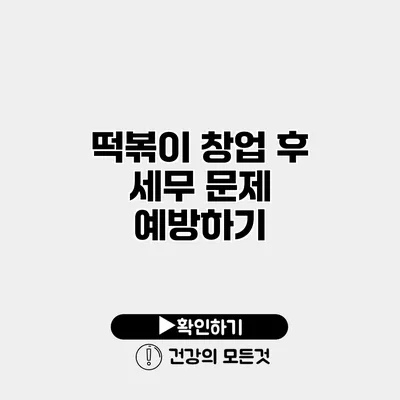 떡볶이 창업 후 세무 문제 예방하기