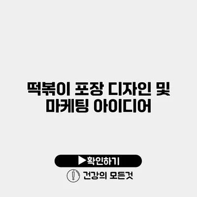 떡볶이 포장 디자인 및 마케팅 아이디어