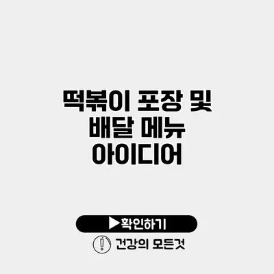 떡볶이 포장 및 배달 메뉴 아이디어
