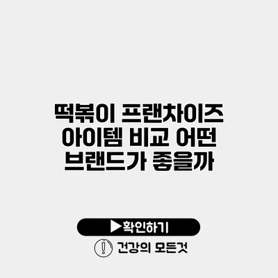 떡볶이 프랜차이즈 아이템 비교 어떤 브랜드가 좋을까?
