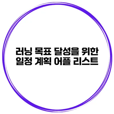 러닝 목표 달성을 위한 일정 계획 어플 리스트