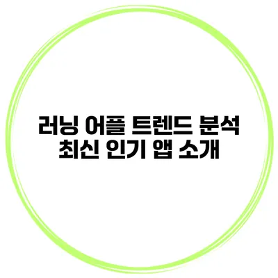 러닝 어플 트렌드 분석 최신 인기 앱 소개