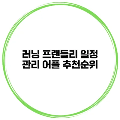 러닝 프랜들리 일정 관리 어플 추천순위