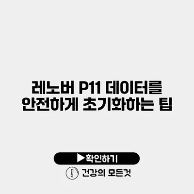 레노버 P11 데이터를 안전하게 초기화하는 팁