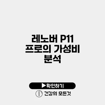 레노버 P11 프로의 가성비 분석