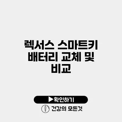 렉서스 스마트키 배터리 교체 및 비교