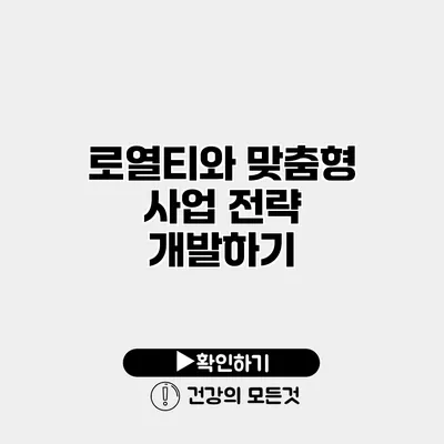 로열티와 맞춤형 사업 전략 개발하기