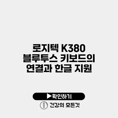 로지텍 K380 블루투스 키보드의 연결과 한글 지원