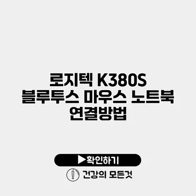 로지텍 K380S 블루투스 마우스 노트북 연결방법