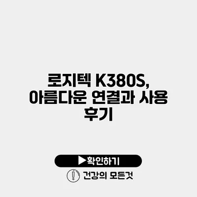 로지텍 K380S, 아름다운 연결과 사용 후기