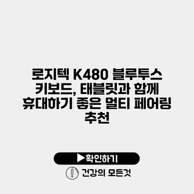 로지텍 K480 블루투스 키보드, 태블릿과 함께 휴대하기 좋은 멀티 페어링 추천