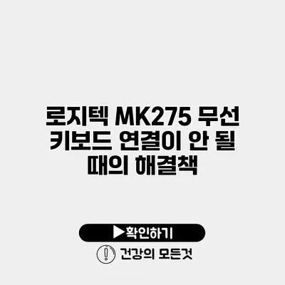 로지텍 MK275 무선 키보드 연결이 안 될 때의 해결책