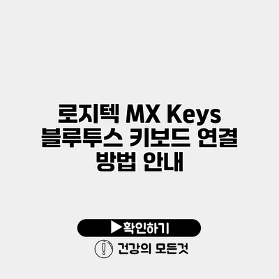 로지텍 MX Keys 블루투스 키보드 연결 방법 안내