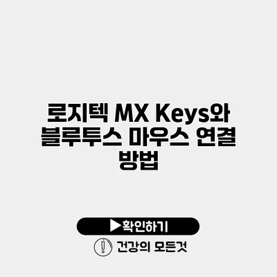로지텍 MX Keys와 블루투스 마우스 연결 방법