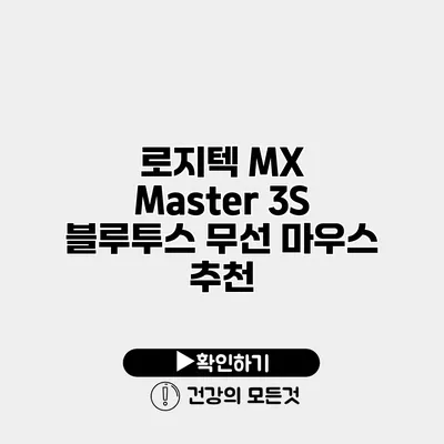 로지텍 MX Master 3S 블루투스 무선 마우스 추천