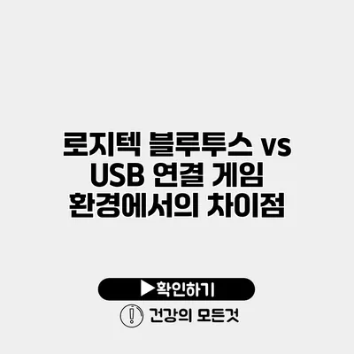 로지텍 블루투스 vs USB 연결 게임 환경에서의 차이점
