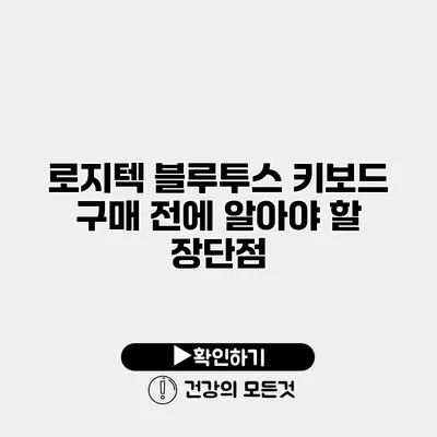 로지텍 블루투스 키보드 구매 전에 알아야 할 장단점