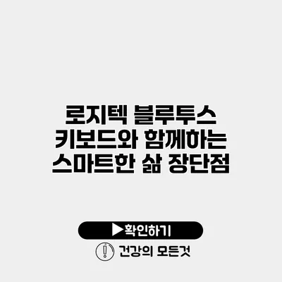 로지텍 블루투스 키보드와 함께하는 스마트한 삶 장단점