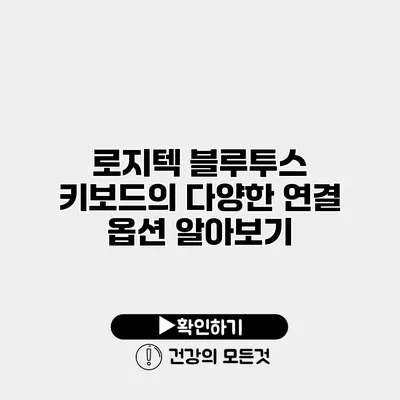로지텍 블루투스 키보드의 다양한 연결 옵션 알아보기