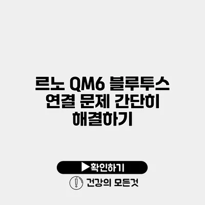 르노 QM6 블루투스 연결 문제 간단히 해결하기