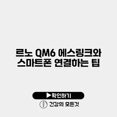 르노 QM6 에스링크와 스마트폰 연결하는 팁