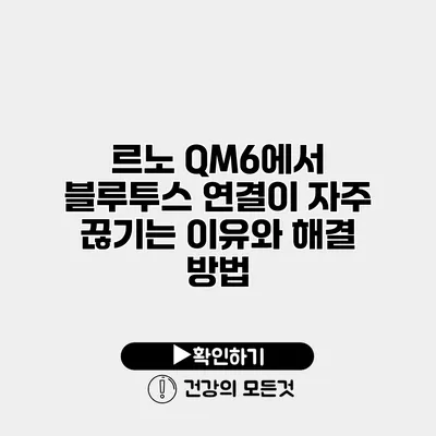 르노 QM6에서 블루투스 연결이 자주 끊기는 이유와 해결 방법