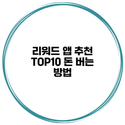 리워드 앱 추천 TOP10 돈 버는 방법