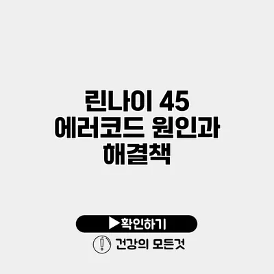 린나이 45 에러코드 원인과 해결책