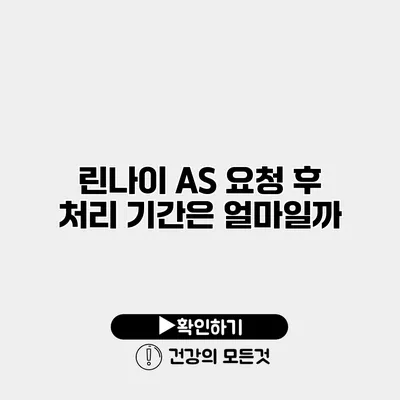 린나이 AS 요청 후 처리 기간은 얼마일까?