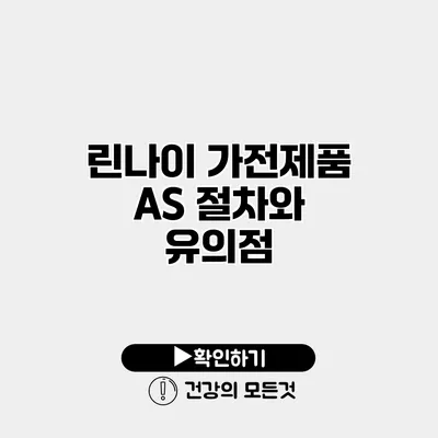 린나이 가전제품 AS 절차와 유의점