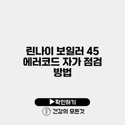 린나이 보일러 45 에러코드 자가 점검 방법