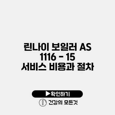 린나이 보일러 AS 1116 - 15 서비스 비용과 절차