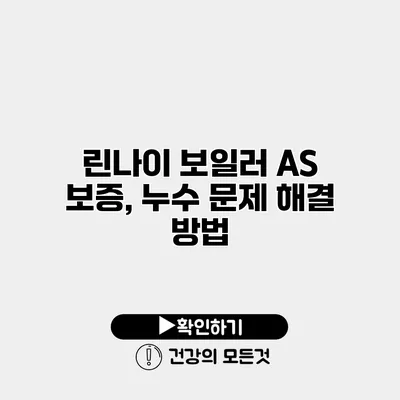 린나이 보일러 A/S 보증, 누수 문제 해결 방법