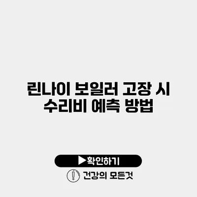 린나이 보일러 고장 시 수리비 예측 방법