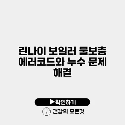 린나이 보일러 물보충 에러코드와 누수 문제 해결