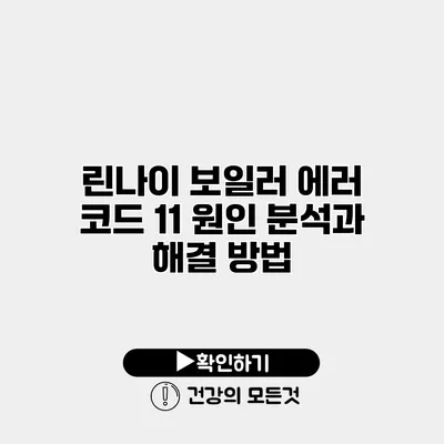 린나이 보일러 에러 코드 11 원인 분석과 해결 방법