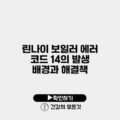 린나이 보일러 에러 코드 14의 발생 배경과 해결책