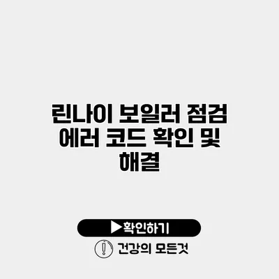 린나이 보일러 점검 에러 코드 확인 및 해결